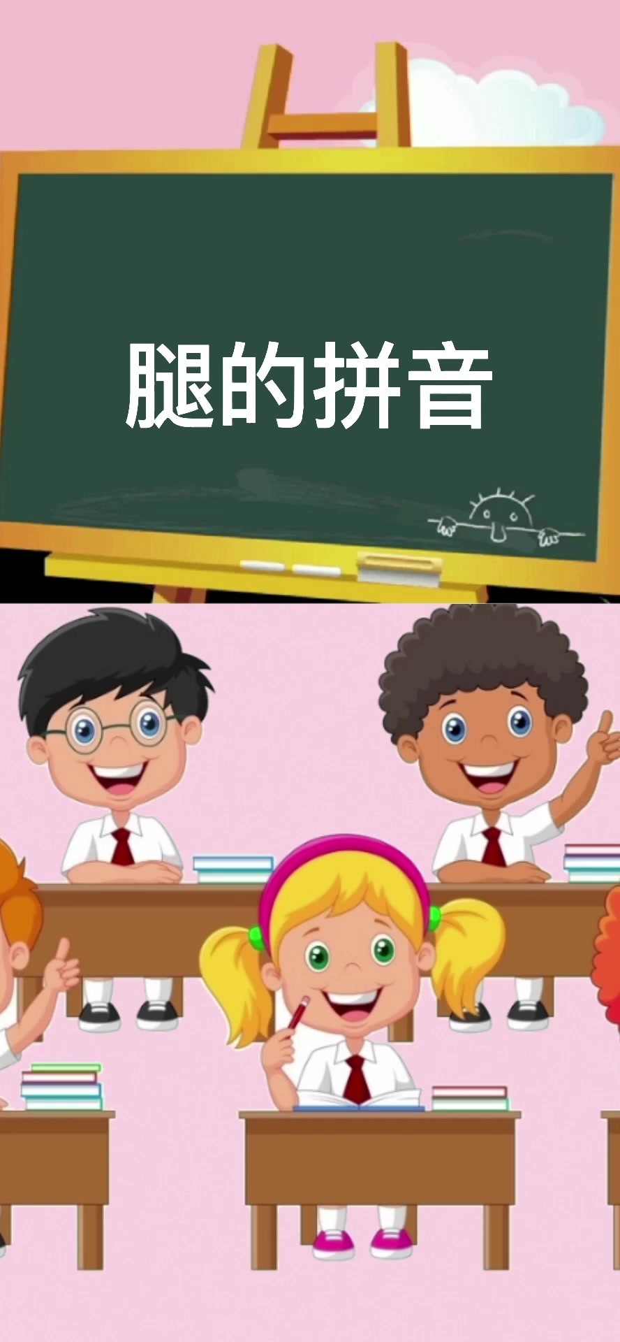 腿的拼音?你会吗?我来告诉你