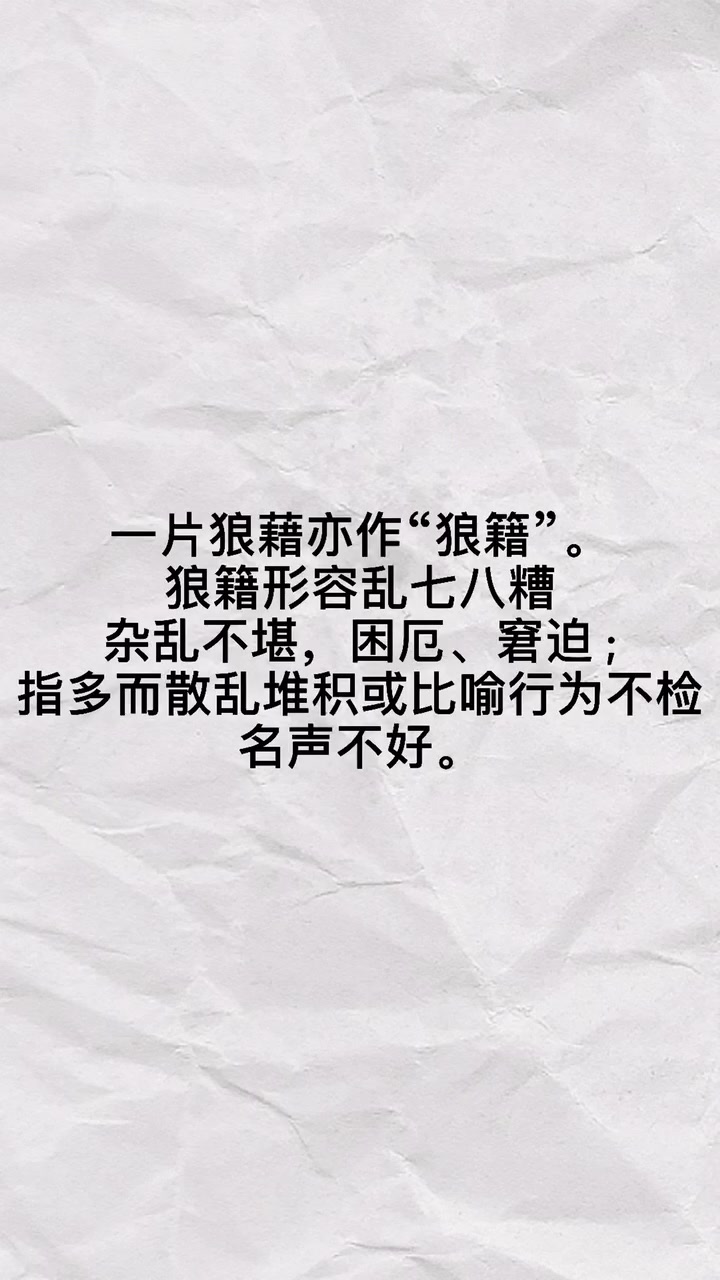 一片狼藉是什么意思你知道吗?