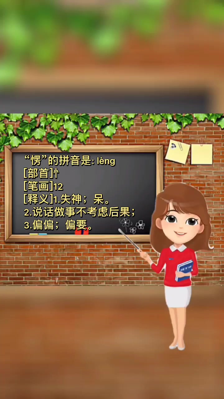 愣的拼音及含义解释