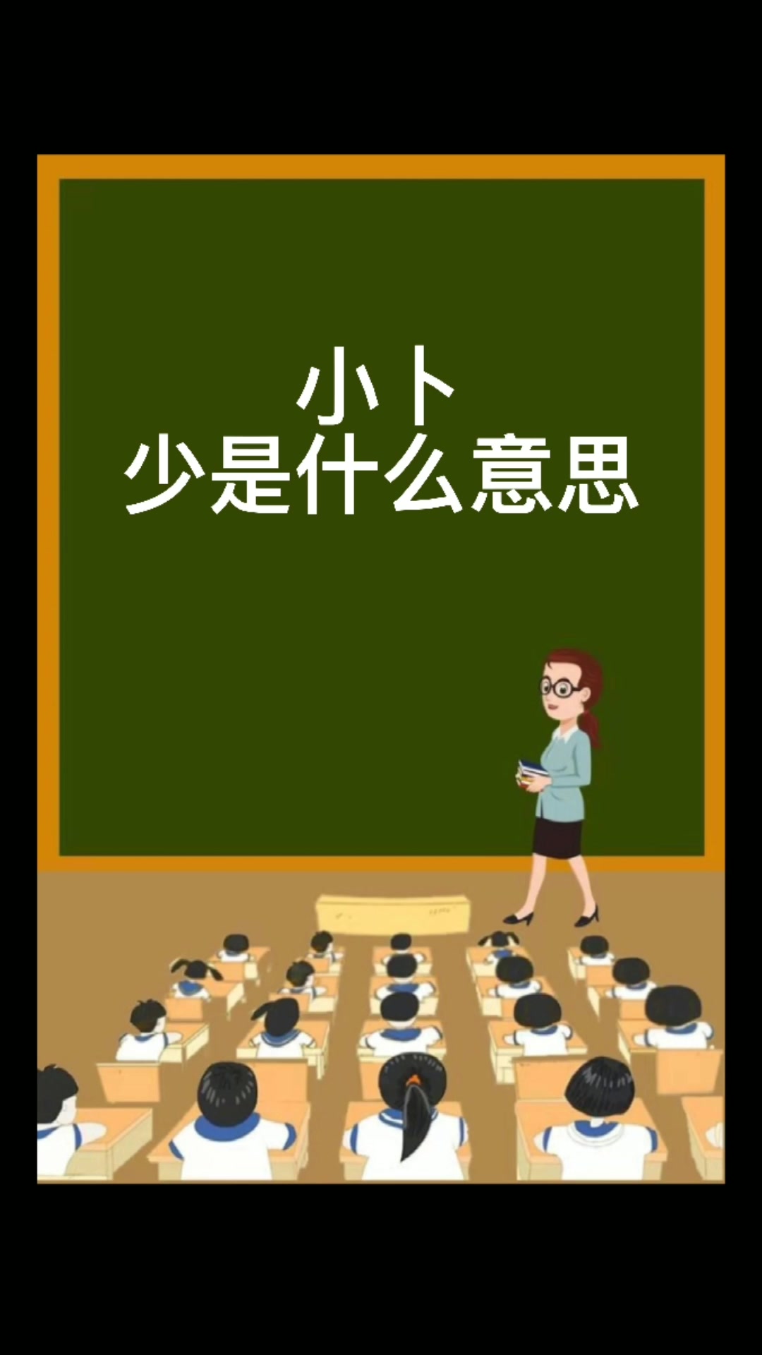 小卜少是什么意思