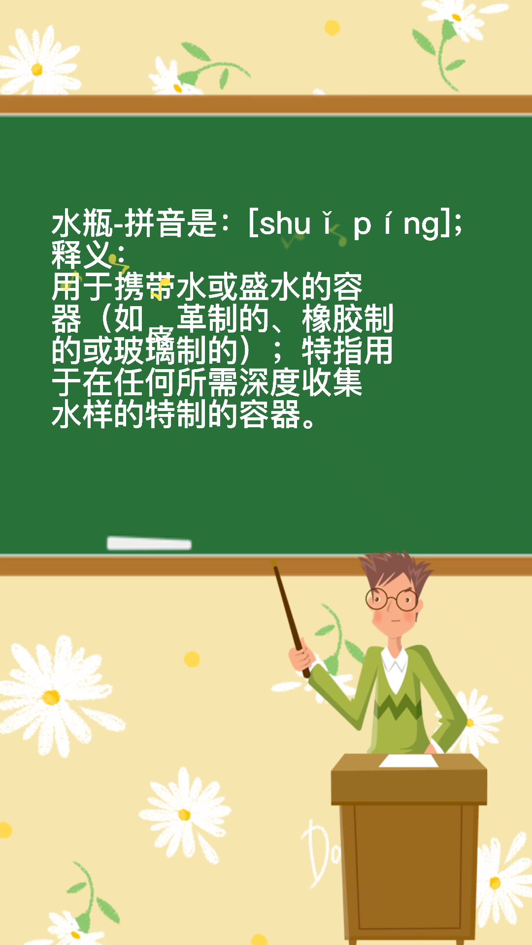 水瓶的拼音是什么?