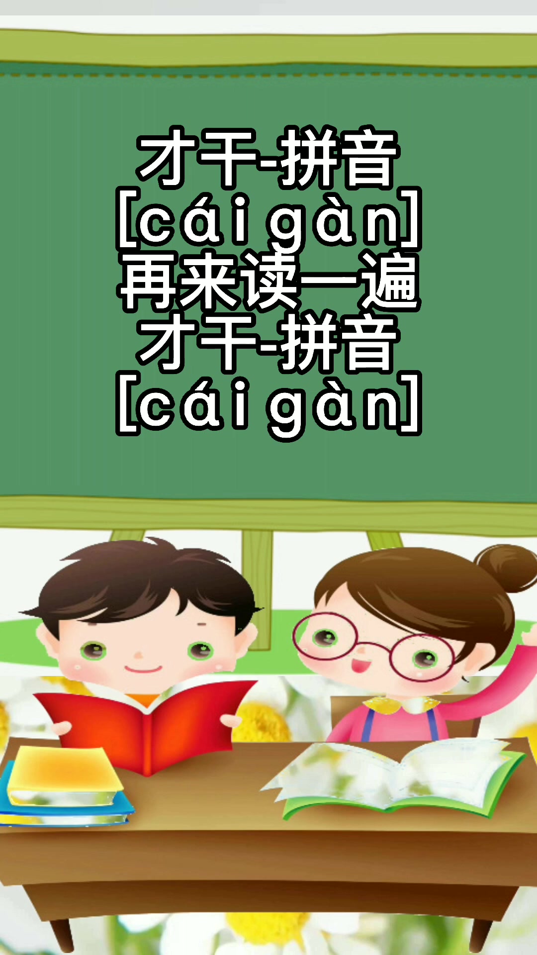 我来教你才干的拼音