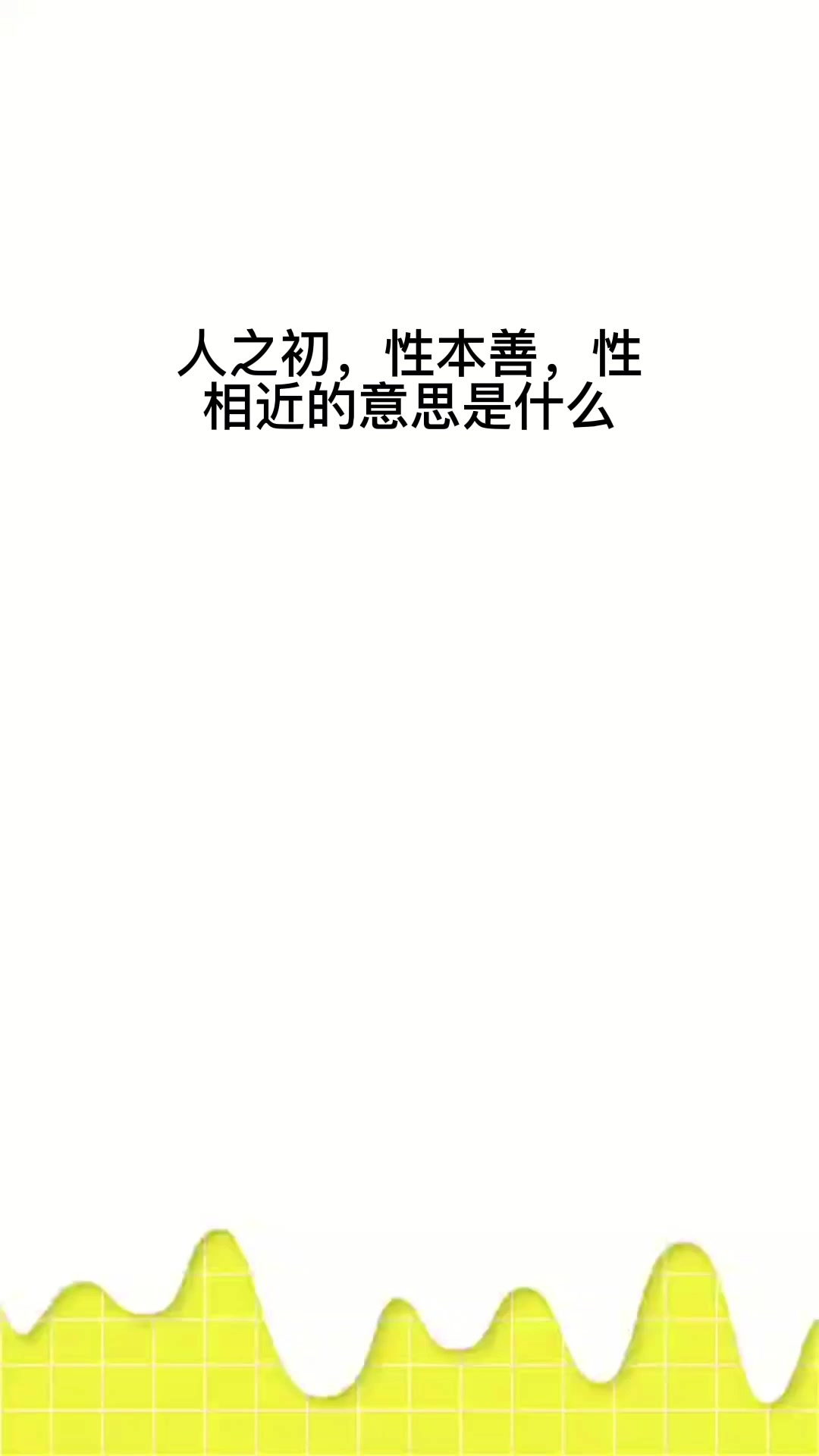 人之初性本善性相近的意思是什么