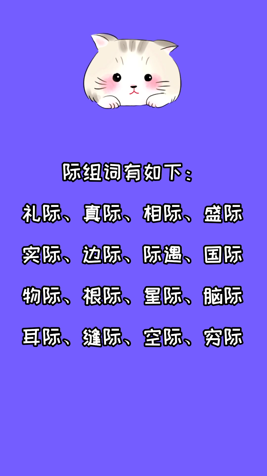 际组词有哪些?看看就知道了
