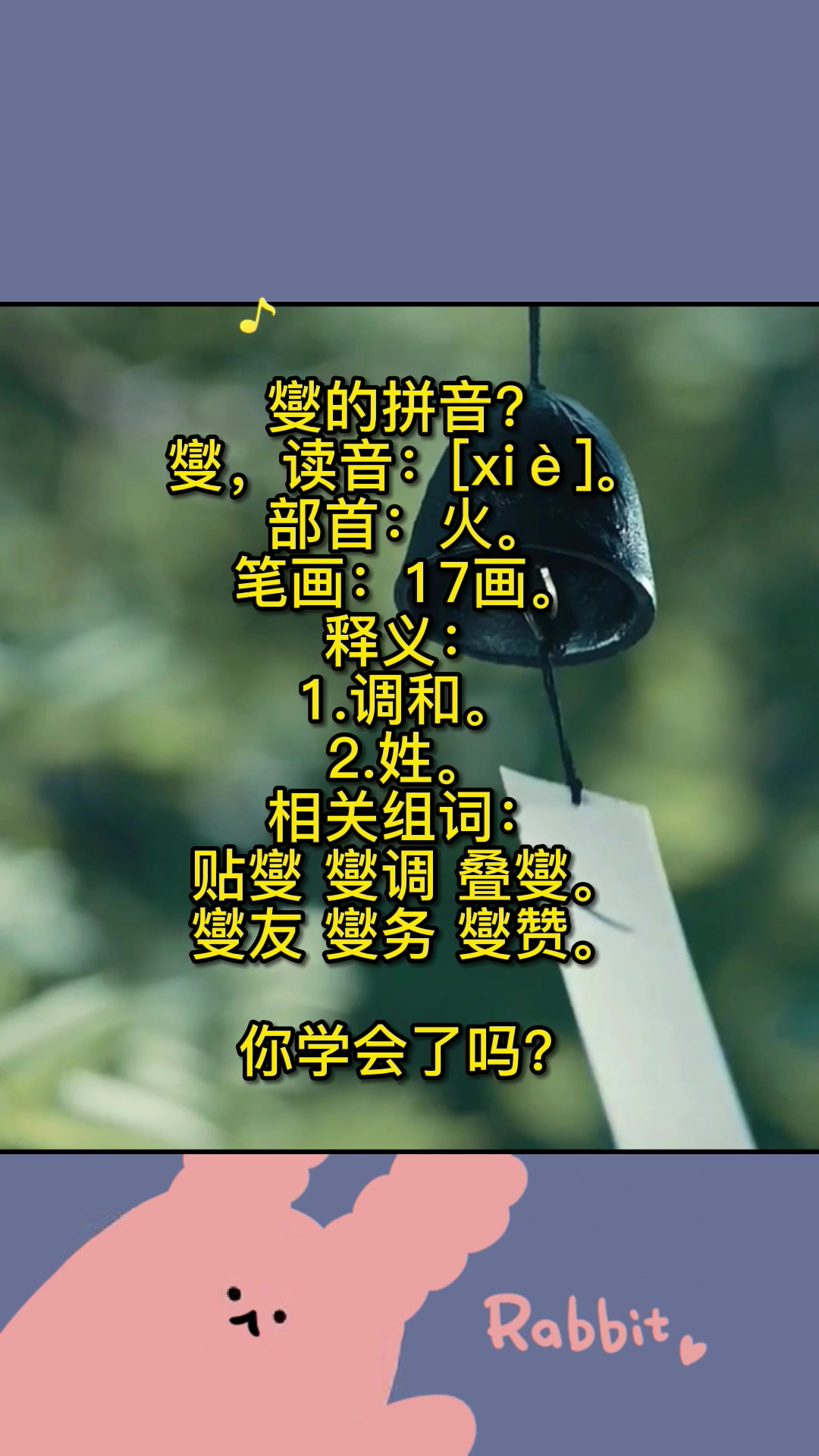 燮的拼音?快来记笔记啦!