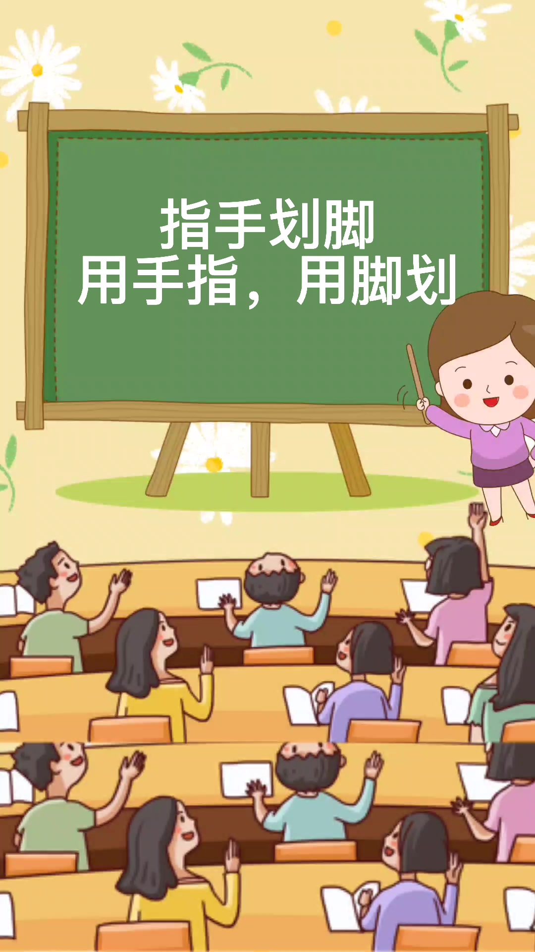 指手划脚和指手画脚那个是对的?