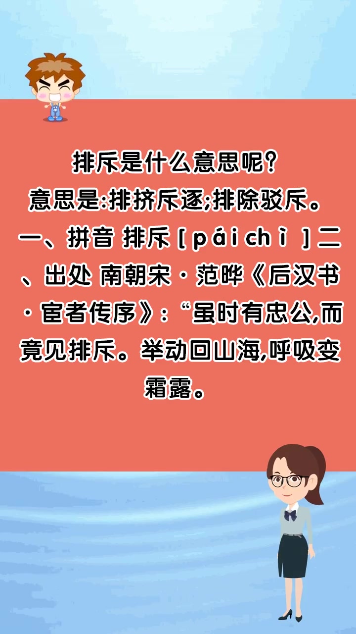 排斥是什么意思呢?