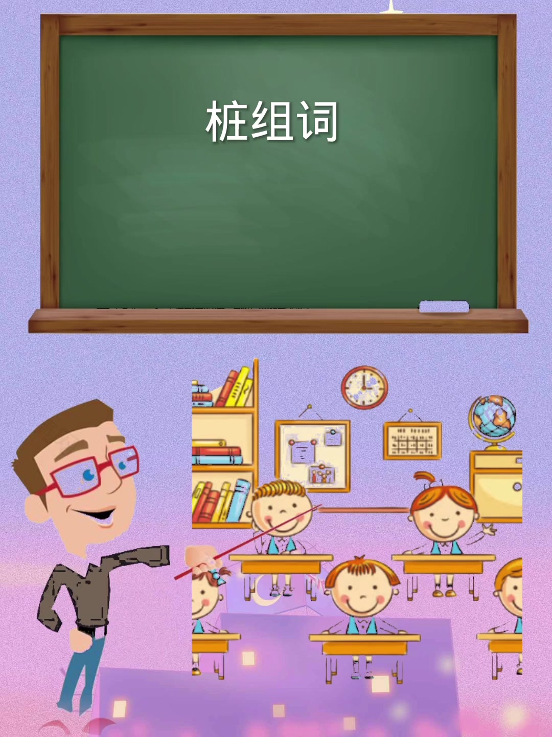 快和我一起学 桩组词 都有哪些!