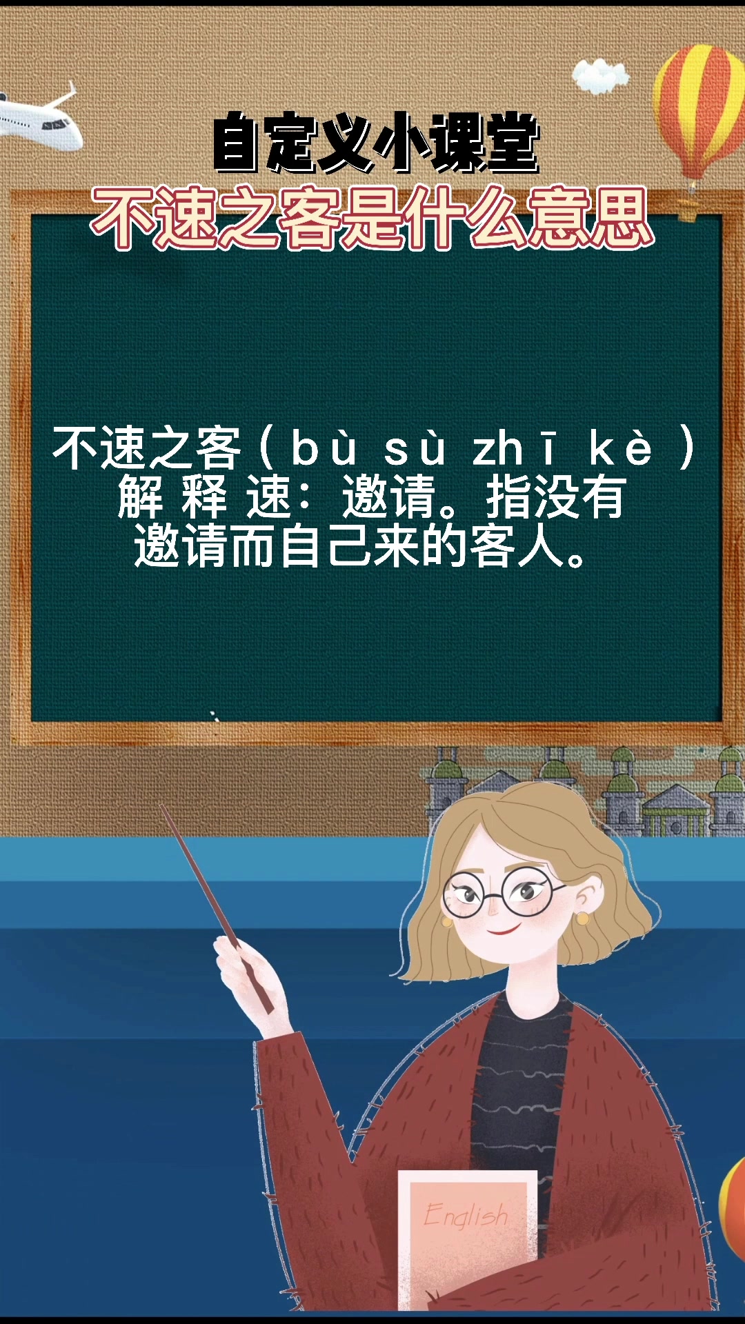 不速之客是什么意思