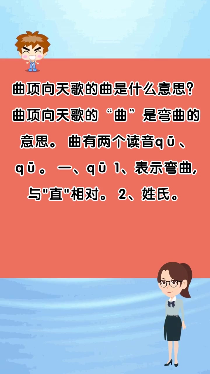 曲项向天歌的曲是什么意思?