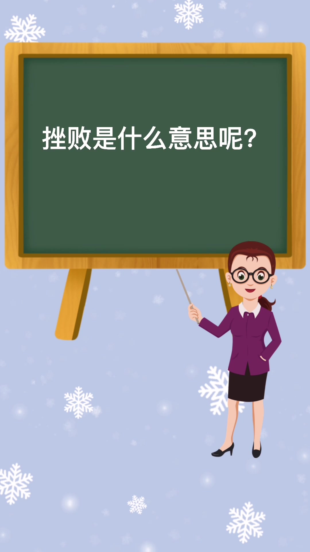 挫败是什么意思呢?