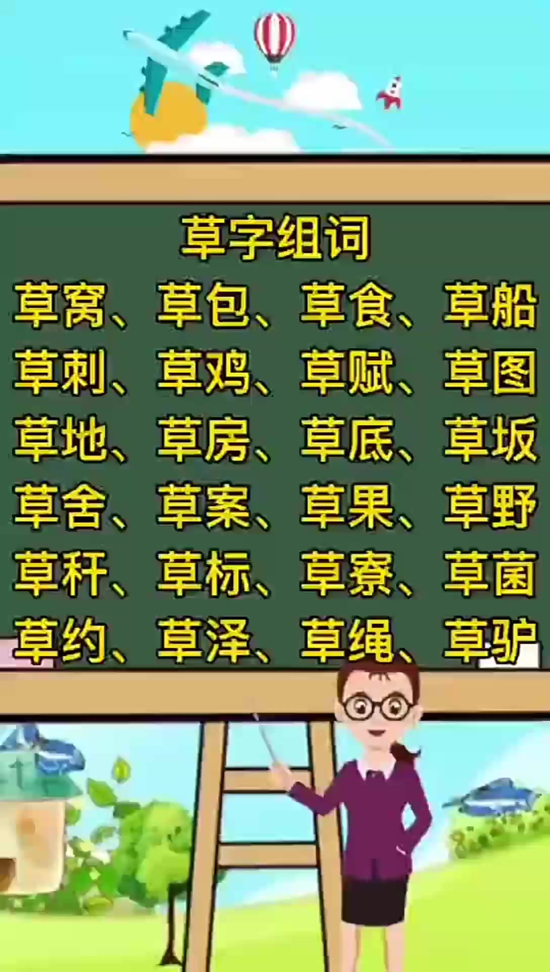 草字组词有哪些呢我来告诉你