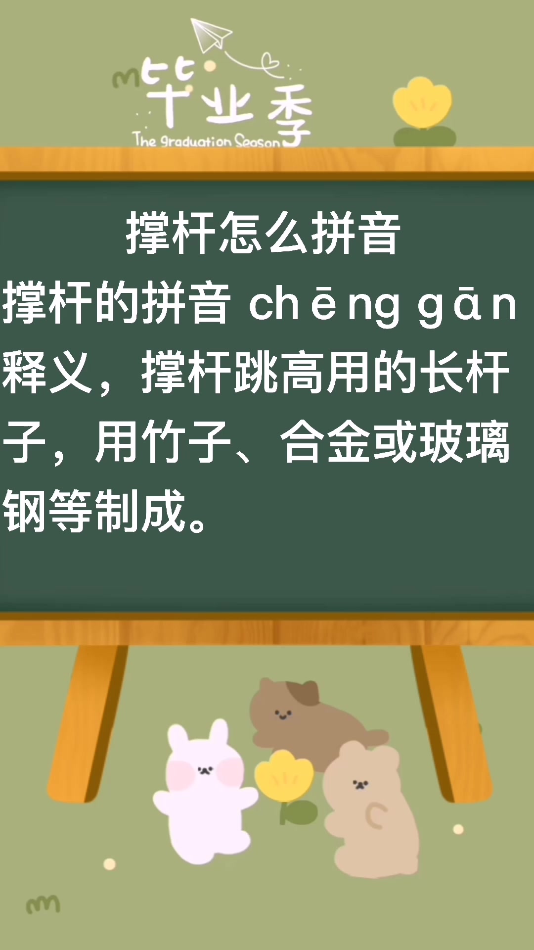 小课堂:撑杆怎么拼音