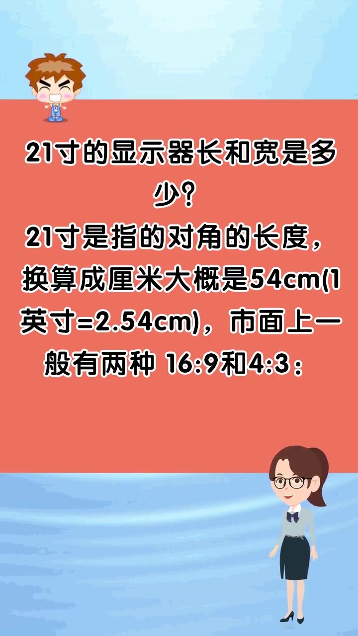 21寸的显示器长和宽是多少?