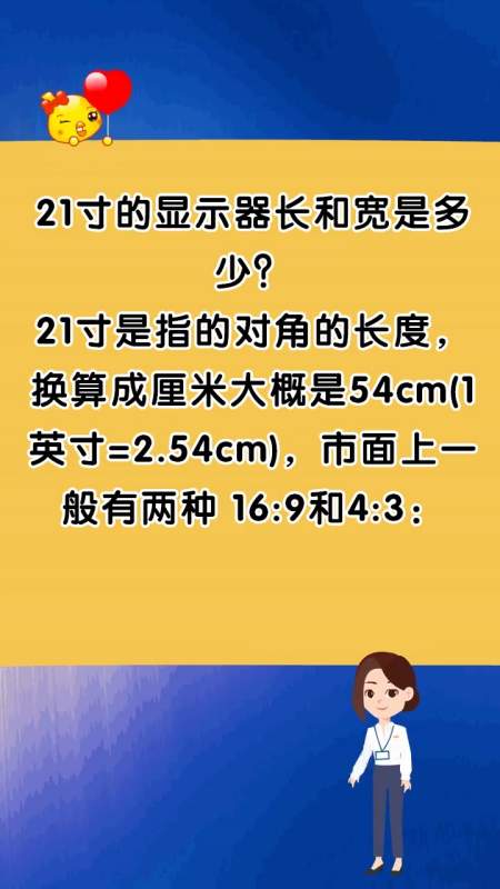 21寸的显示器长和宽是多少?