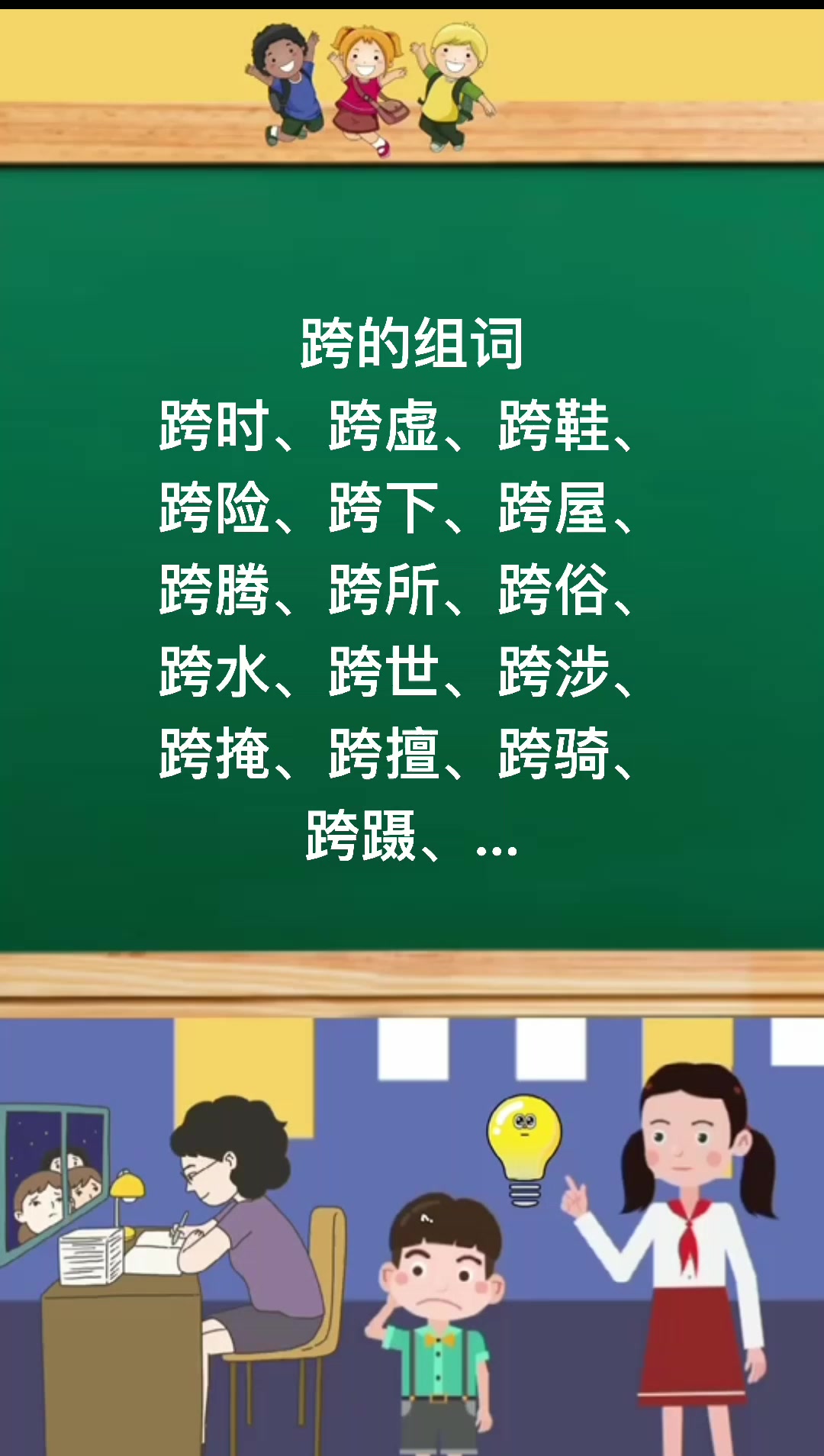 跨的组词有哪些那?