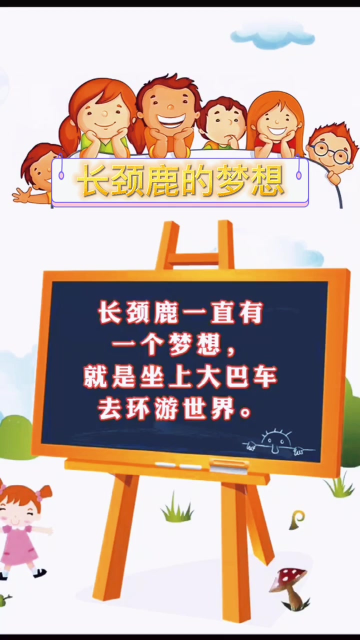 长颈鹿的梦想是什么