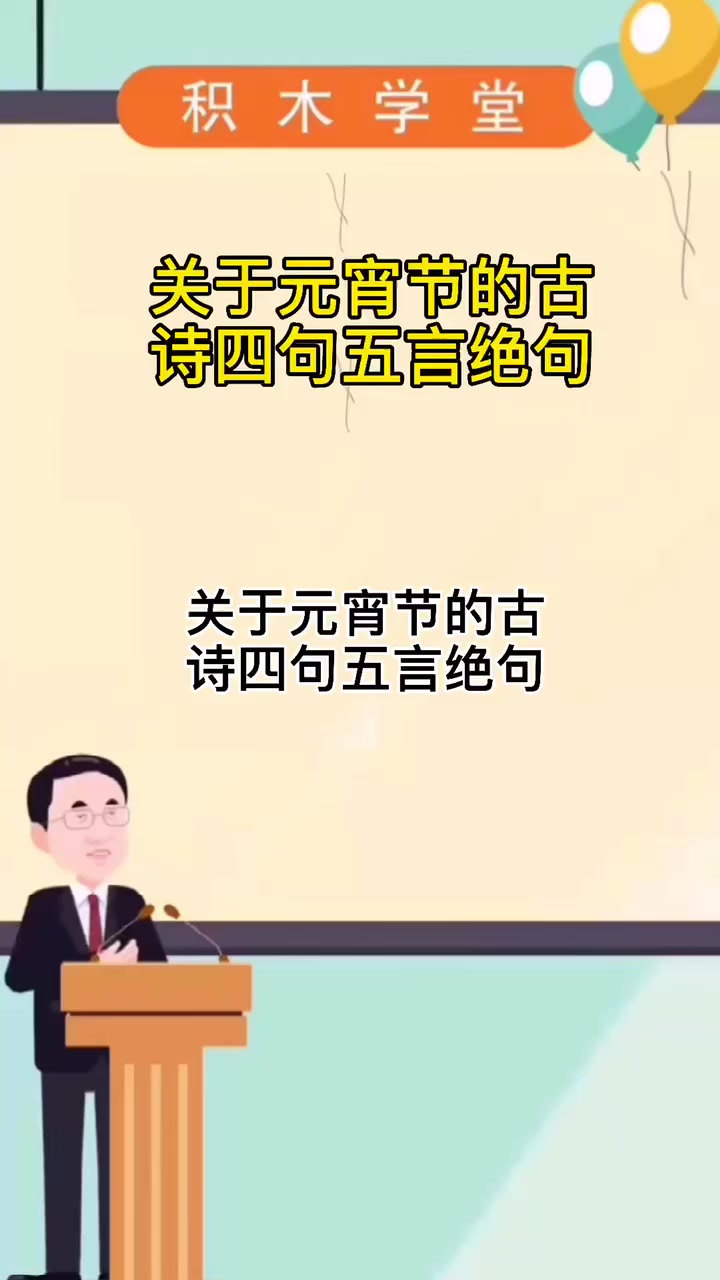 关于元宵节的古诗四句五言绝句