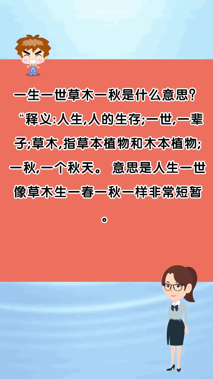 一生一世草木一秋是什么意思?