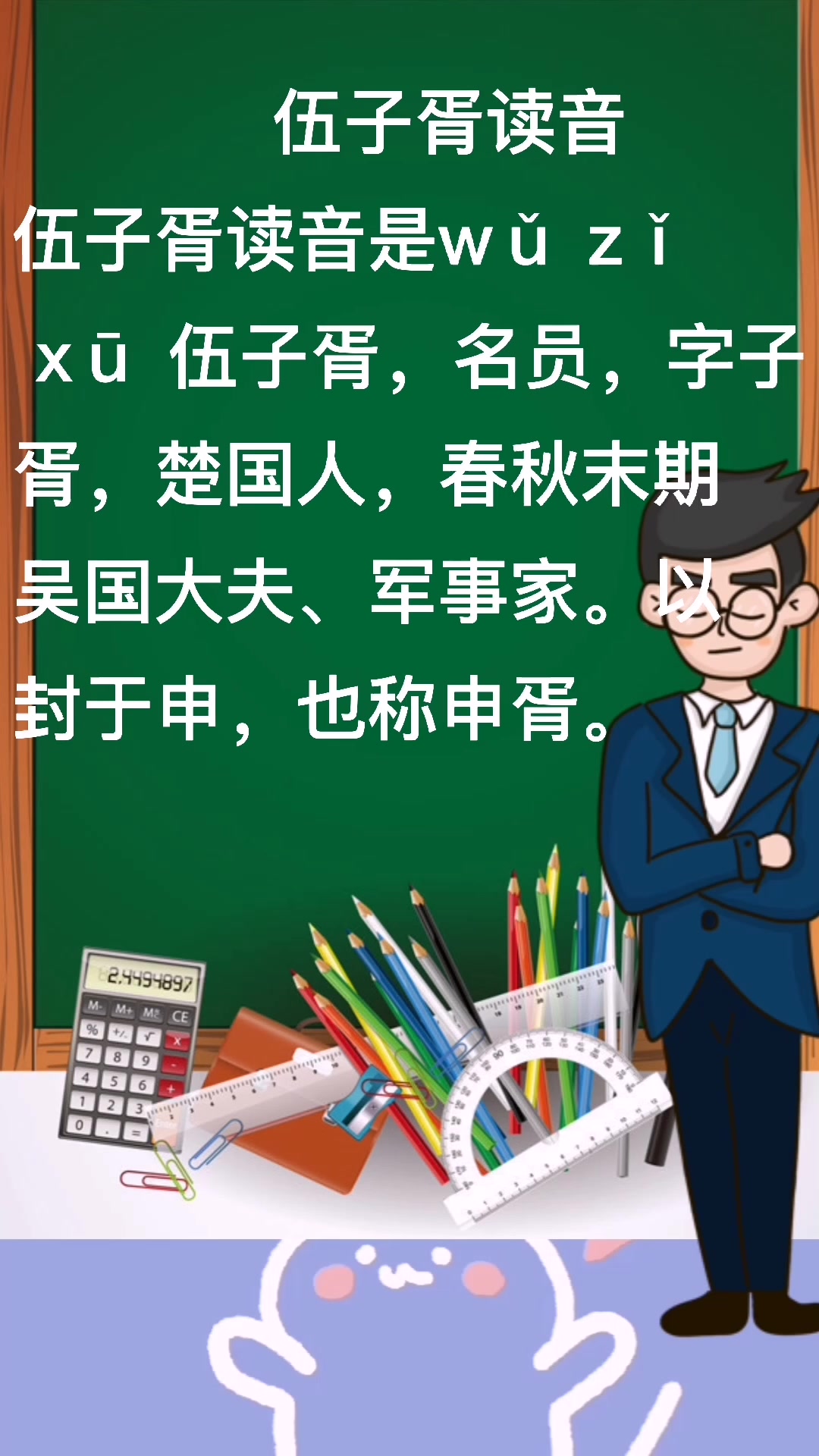 小课堂:伍子胥读音