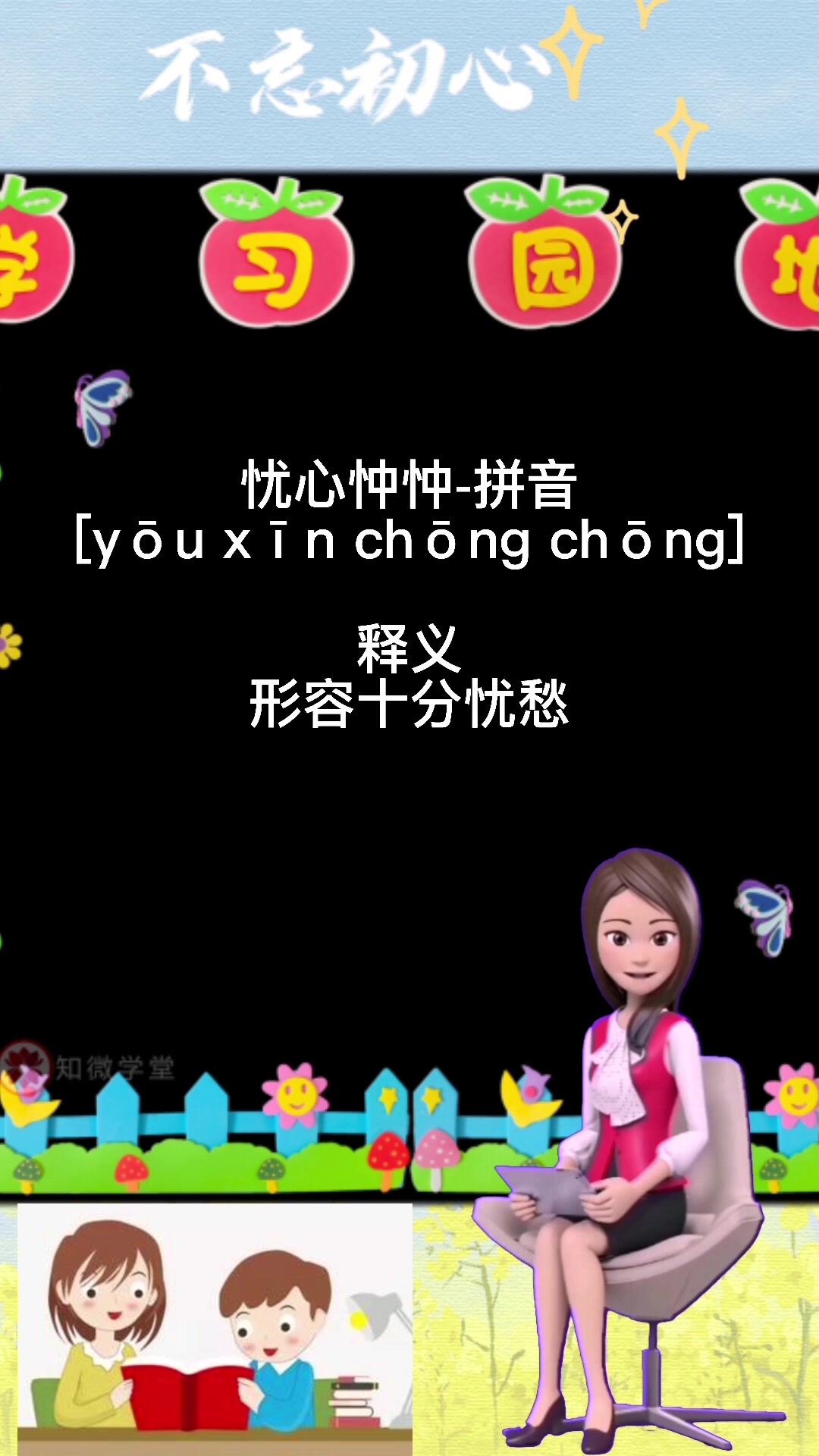 忧心忡忡的拼音是什么?