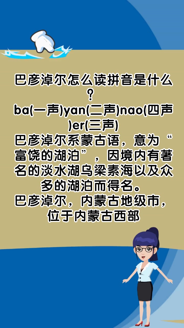 巴彦淖尔怎么读拼音是什么?