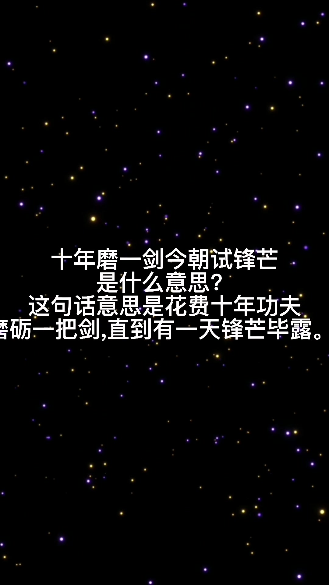 十年磨一剑一朝试锋芒是什么意思