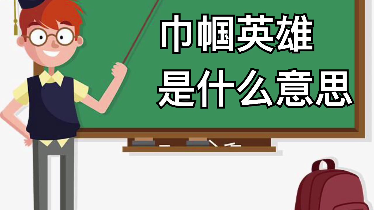 我来告诉你巾帼英雄是什么意思