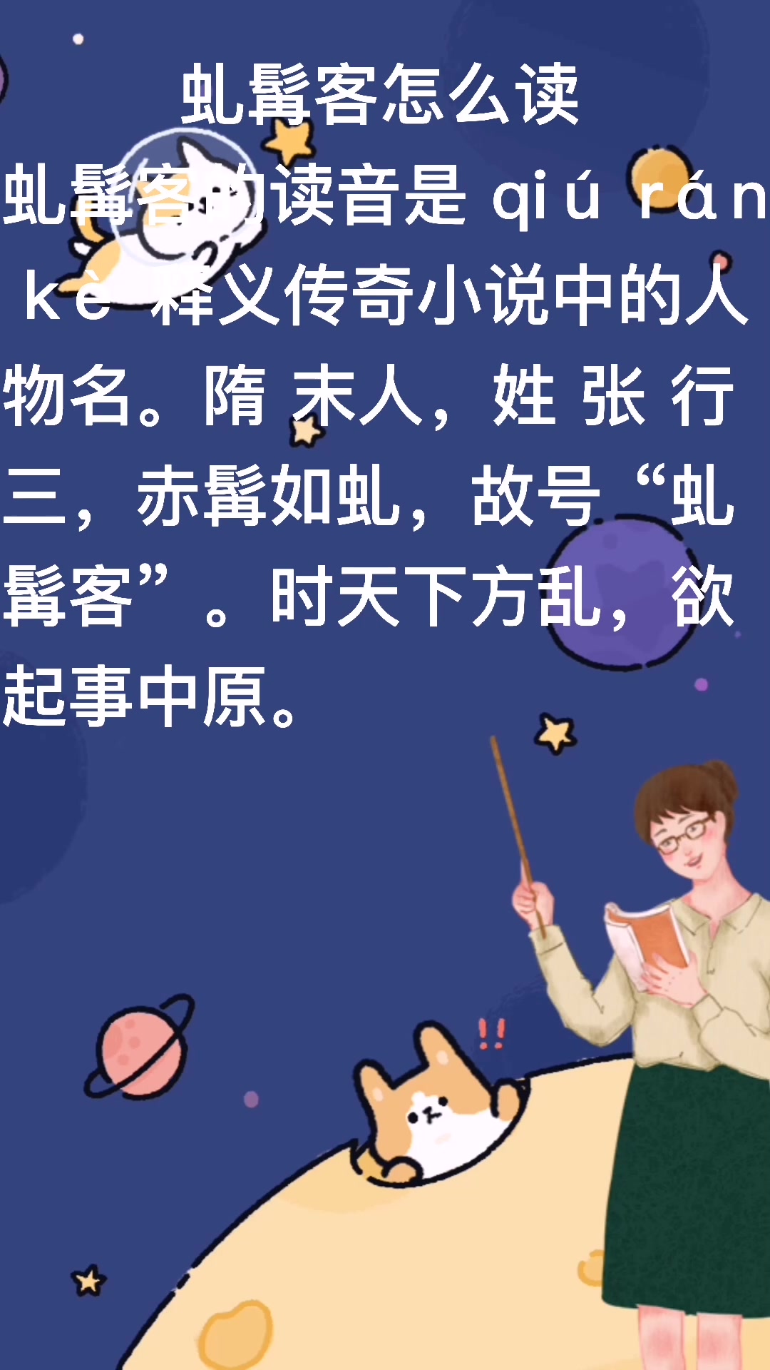 小课堂:虬髯客怎么读