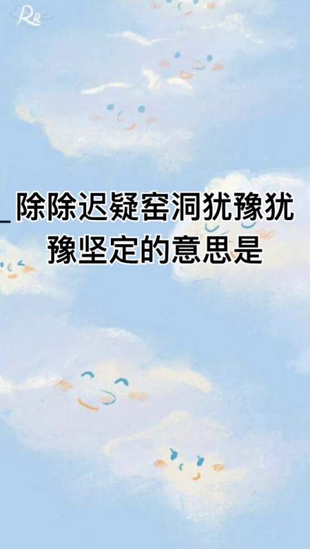 我来告诉你坚定的反义词是什么