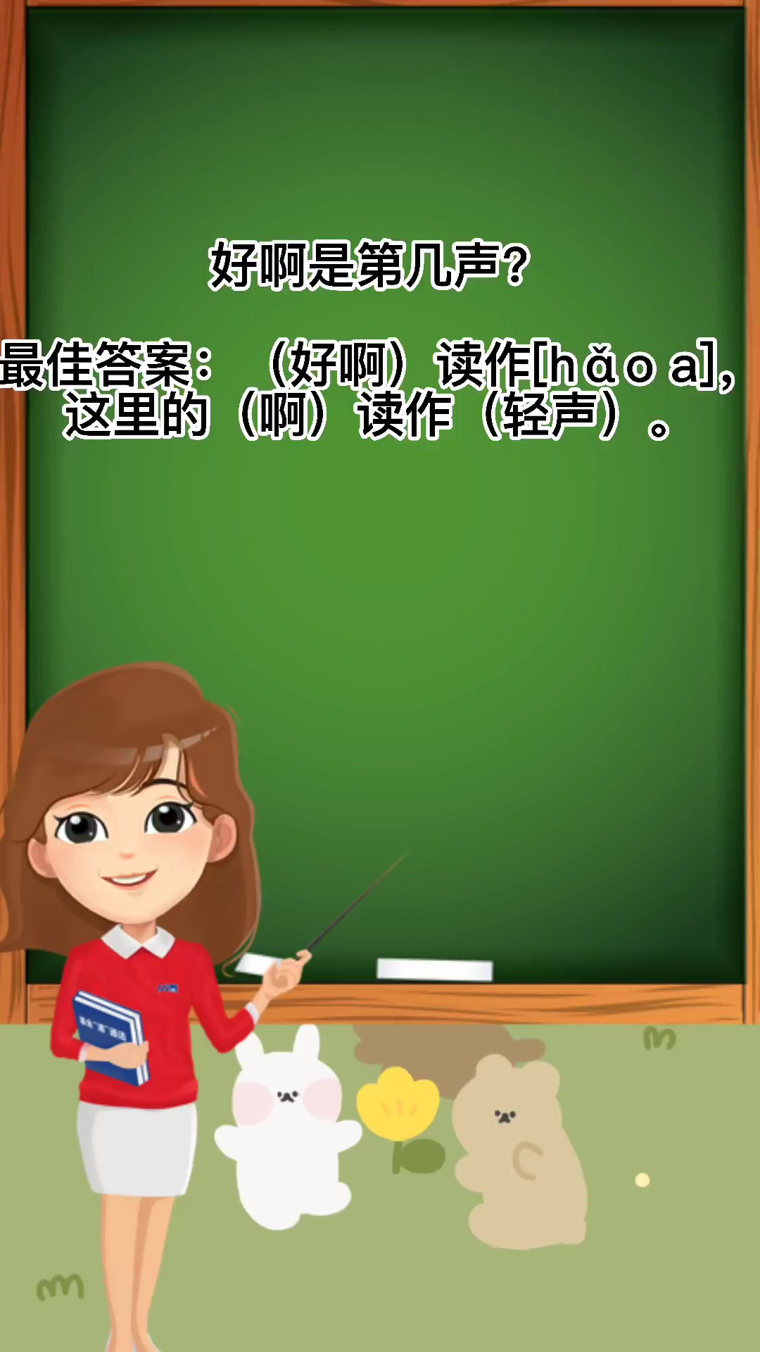 好啊的拼音是第几声