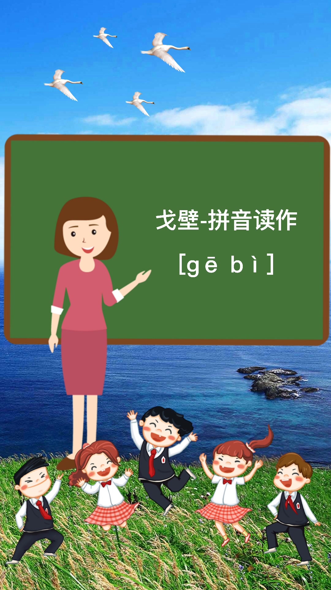 戈壁读音是什么,跟我学