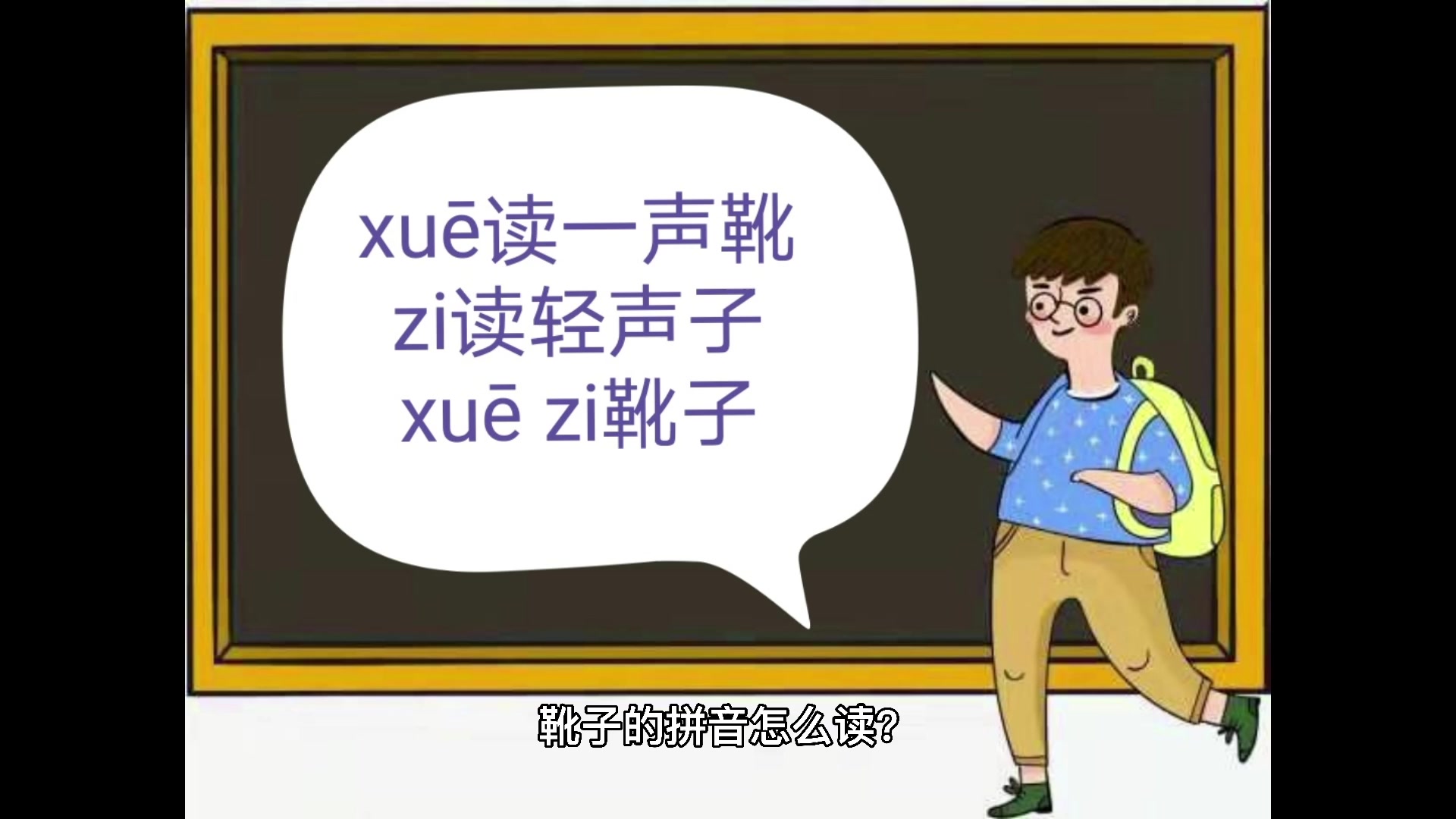 靴子的拼音怎么读?你们学会了吗?