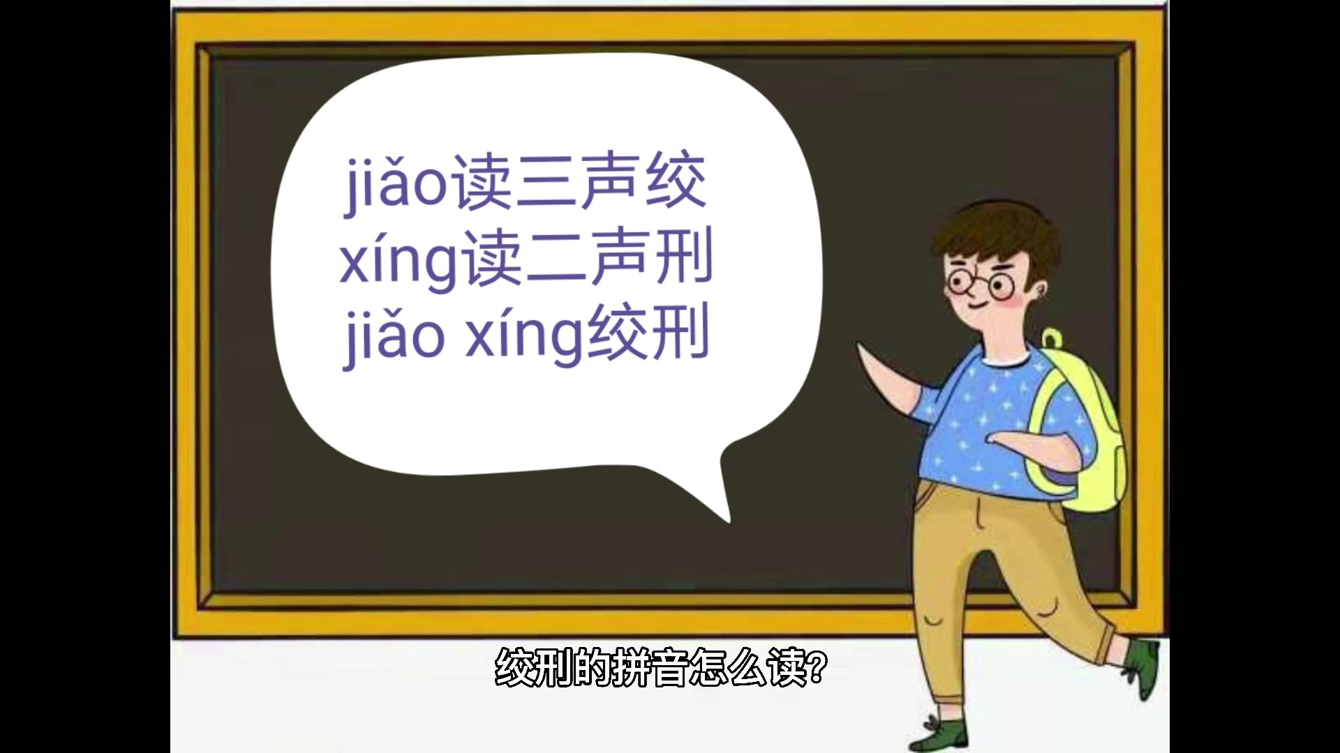 绞刑的拼音怎么读?同学们,你们学会了吗?