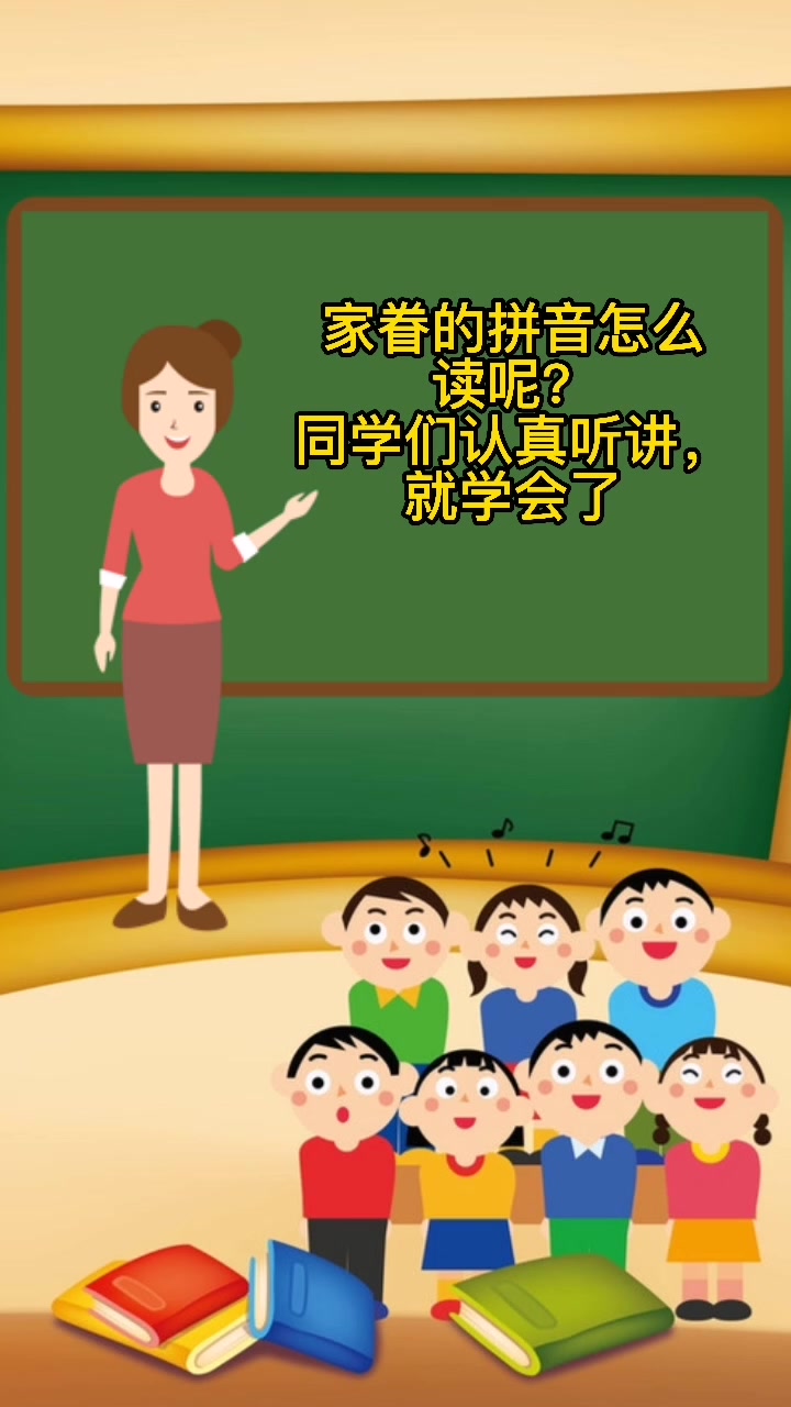 家眷的拼音怎么读呢?