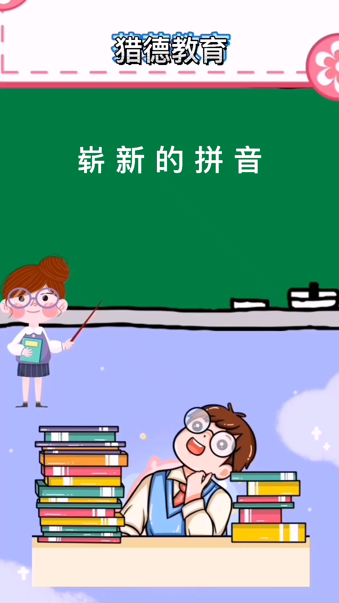 崭新的拼音,你知道正确写法吗?