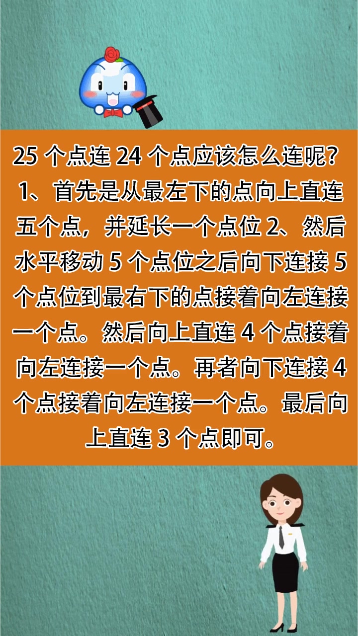 25个点连24个点应该怎么连呢
