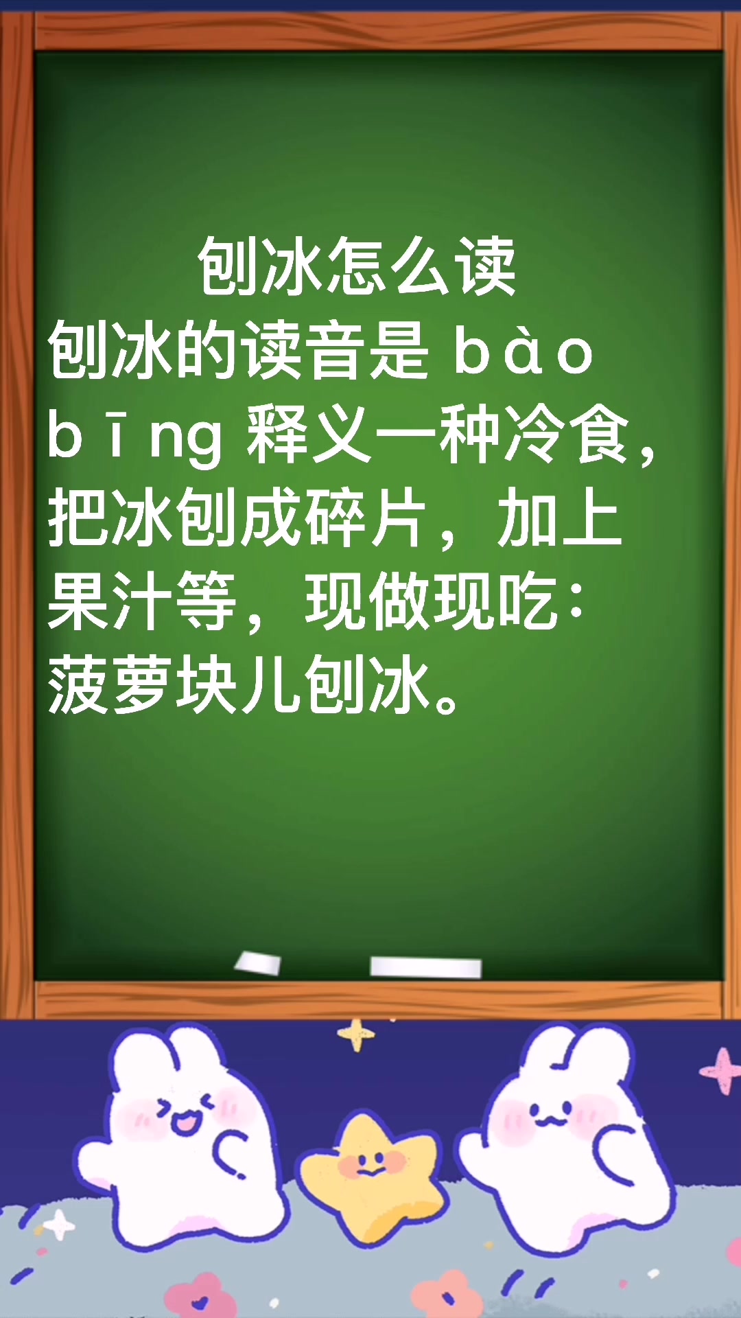 小课堂:刨冰怎么读