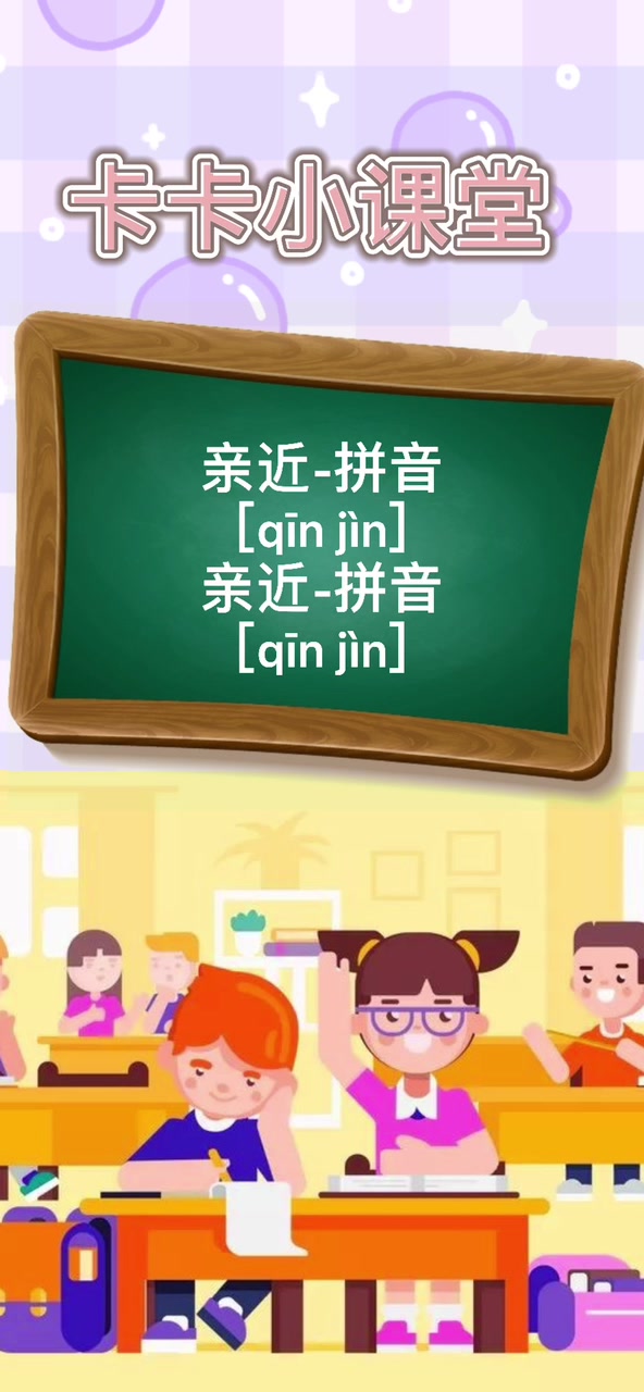 亲近的拼音怎么读