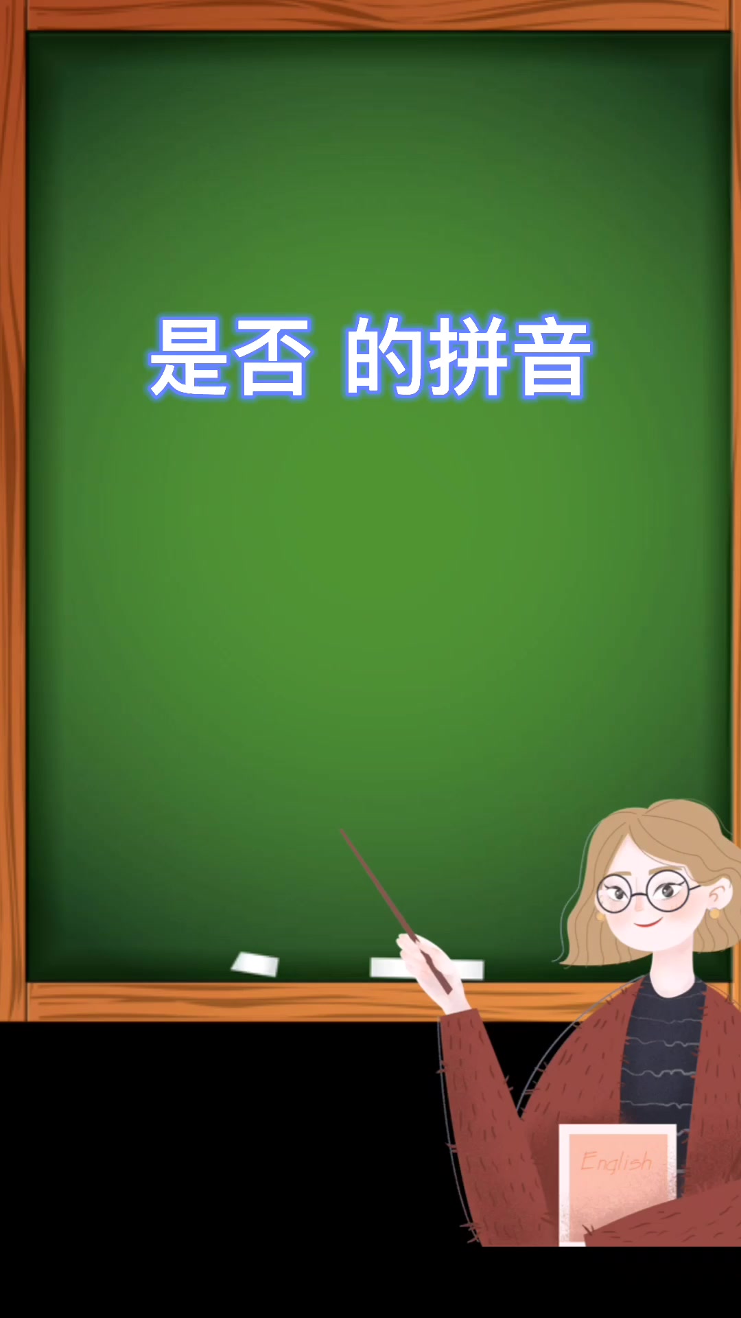 一起来学习,是否的拼音