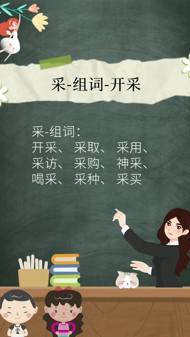 采-组词-开采, 采取, 采用