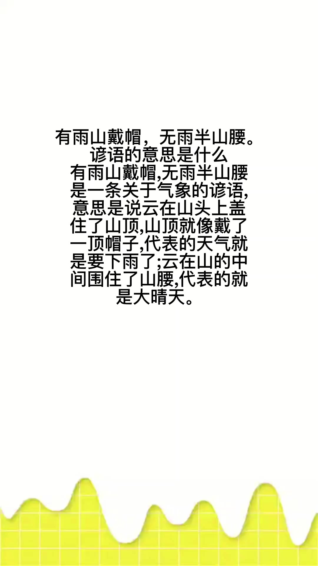 有雨山戴帽,无雨半山腰.谚语的意思是什么