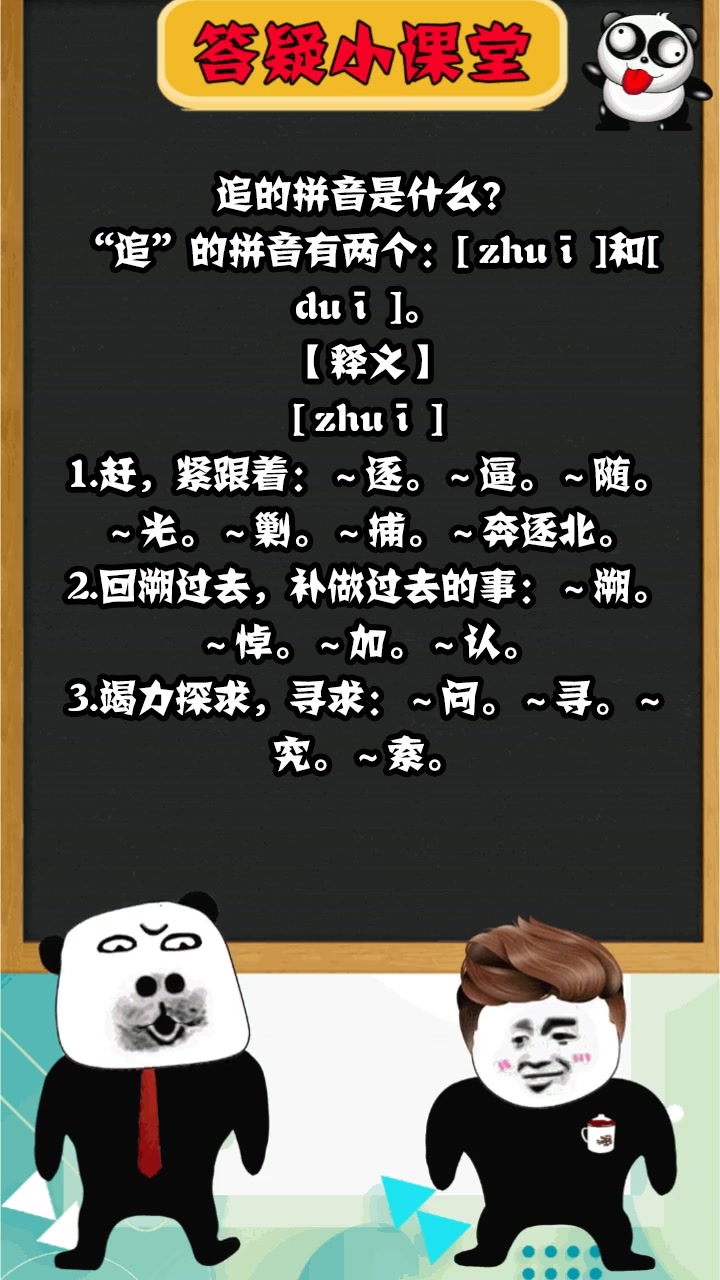 追的拼音是什么?