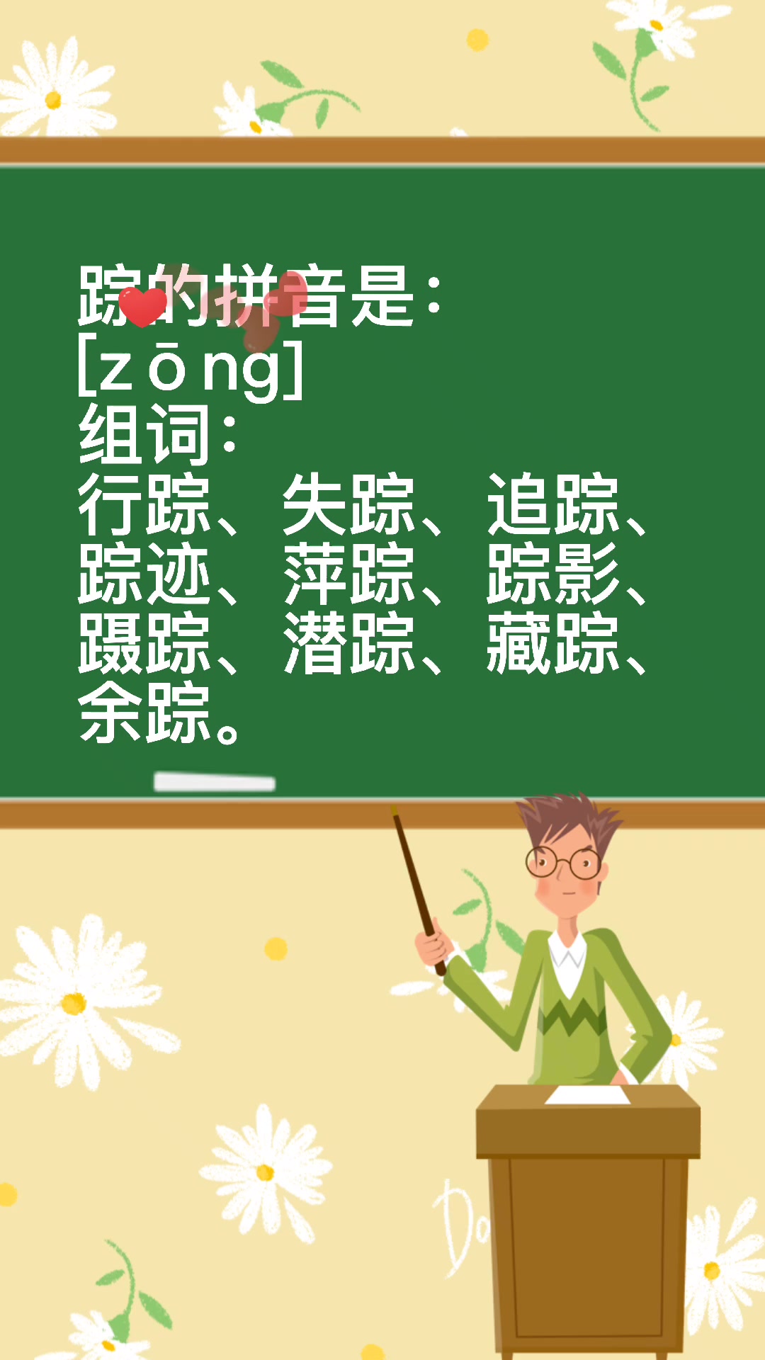 "踪"的拼音和组词