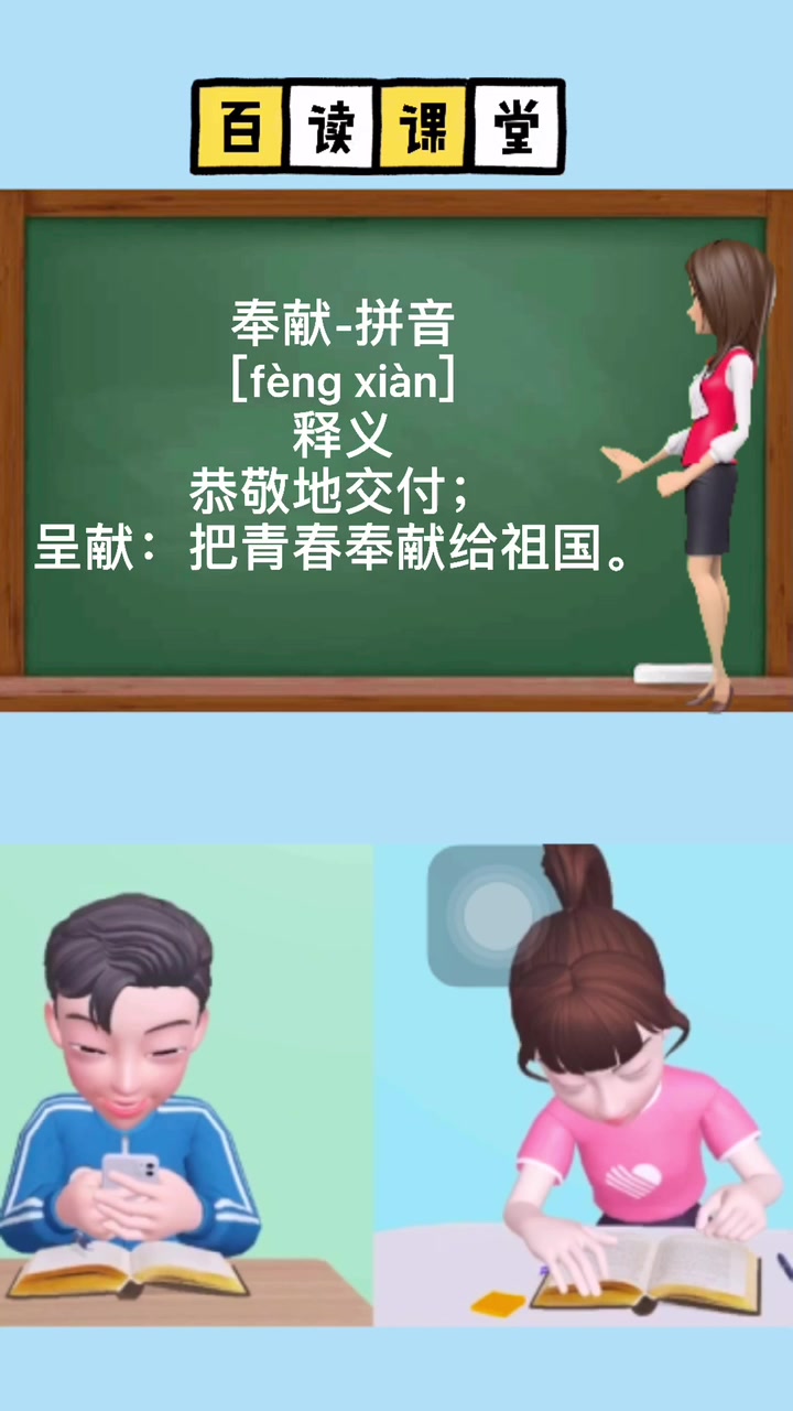 奉献的拼音怎么读?快来跟我一起读