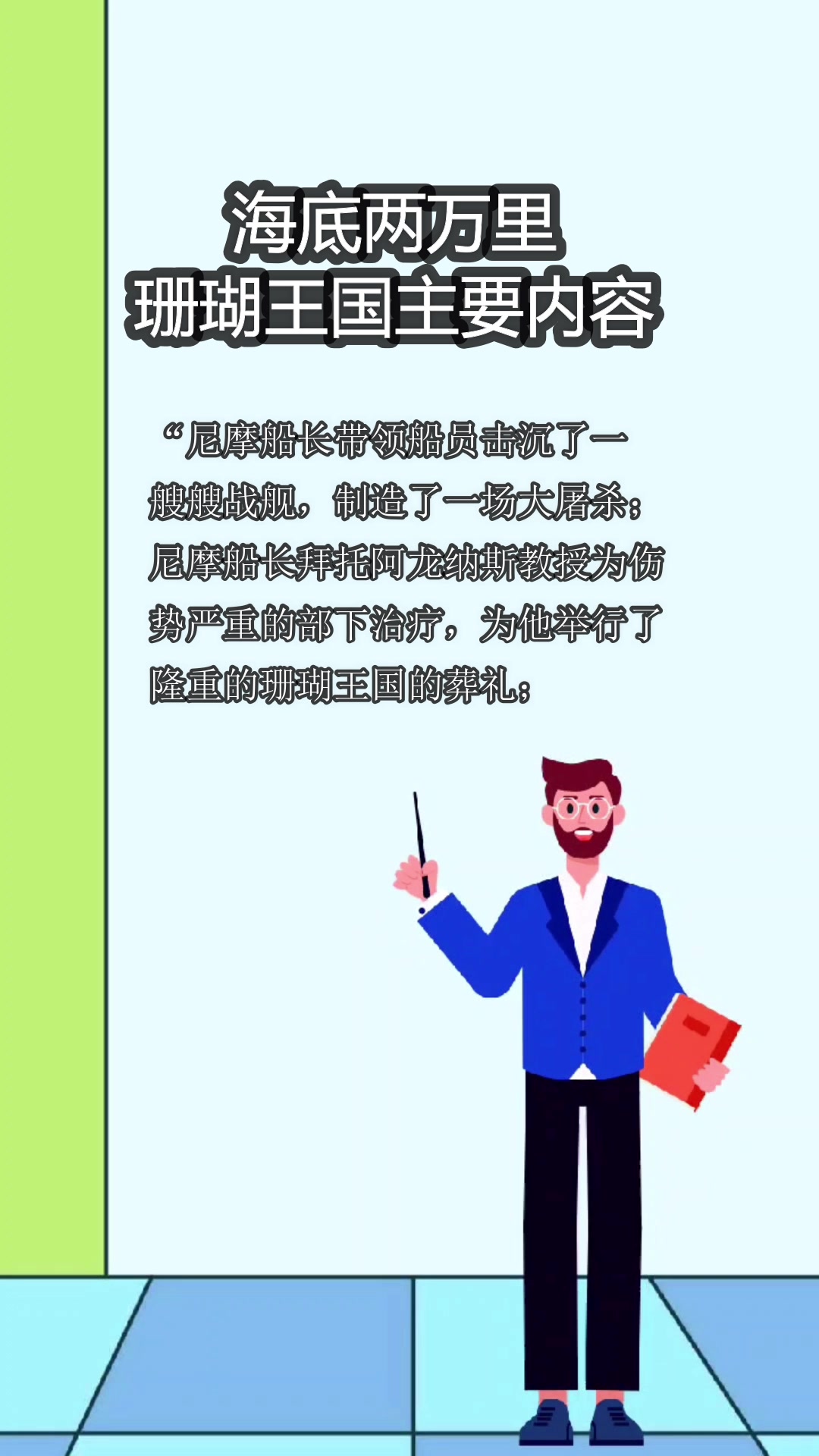 海底两万里珊瑚王国主要内容-度小视