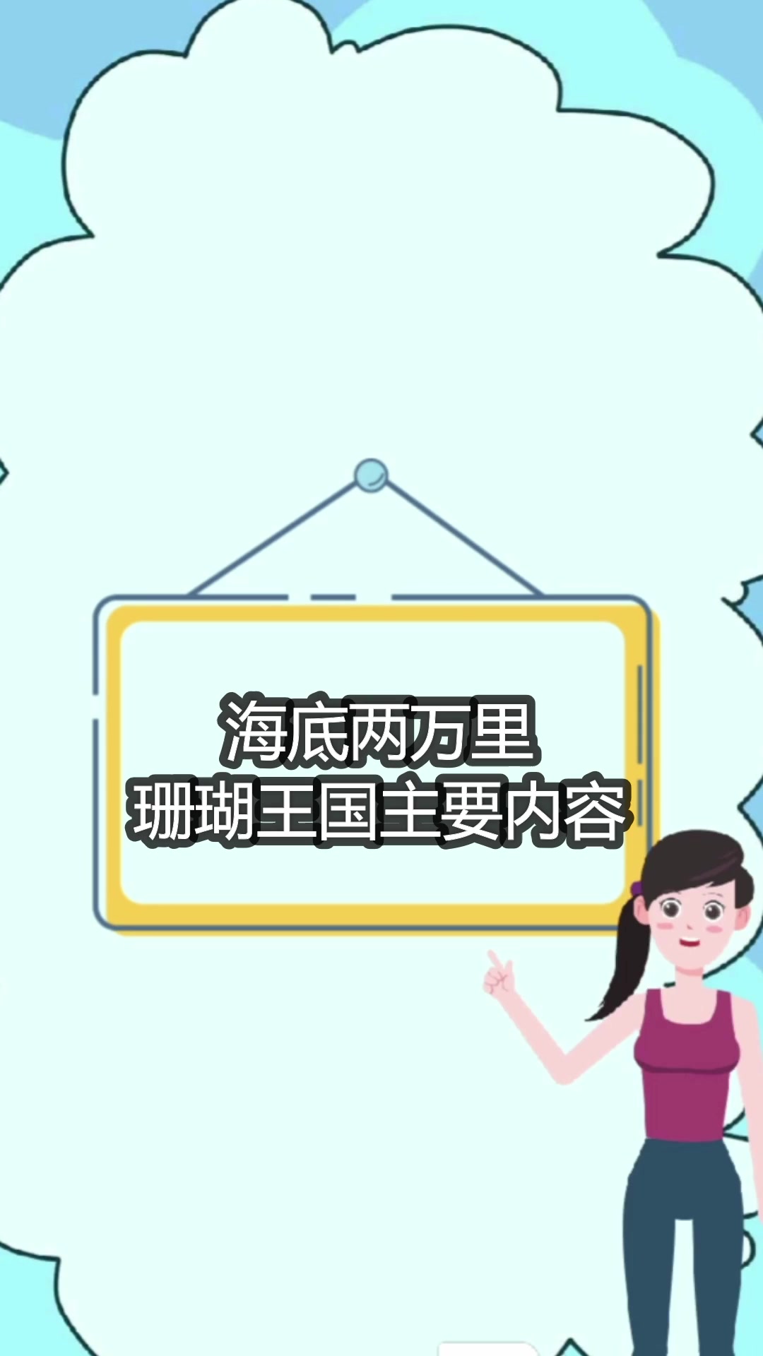 海底两万里珊瑚王国主要内容
