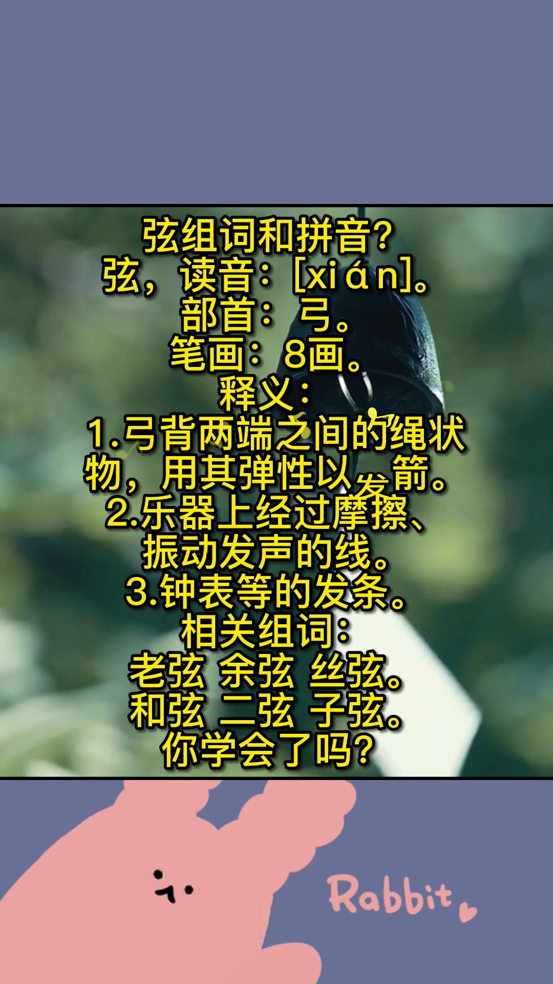 弦组词和拼音?快来记笔记啦!
