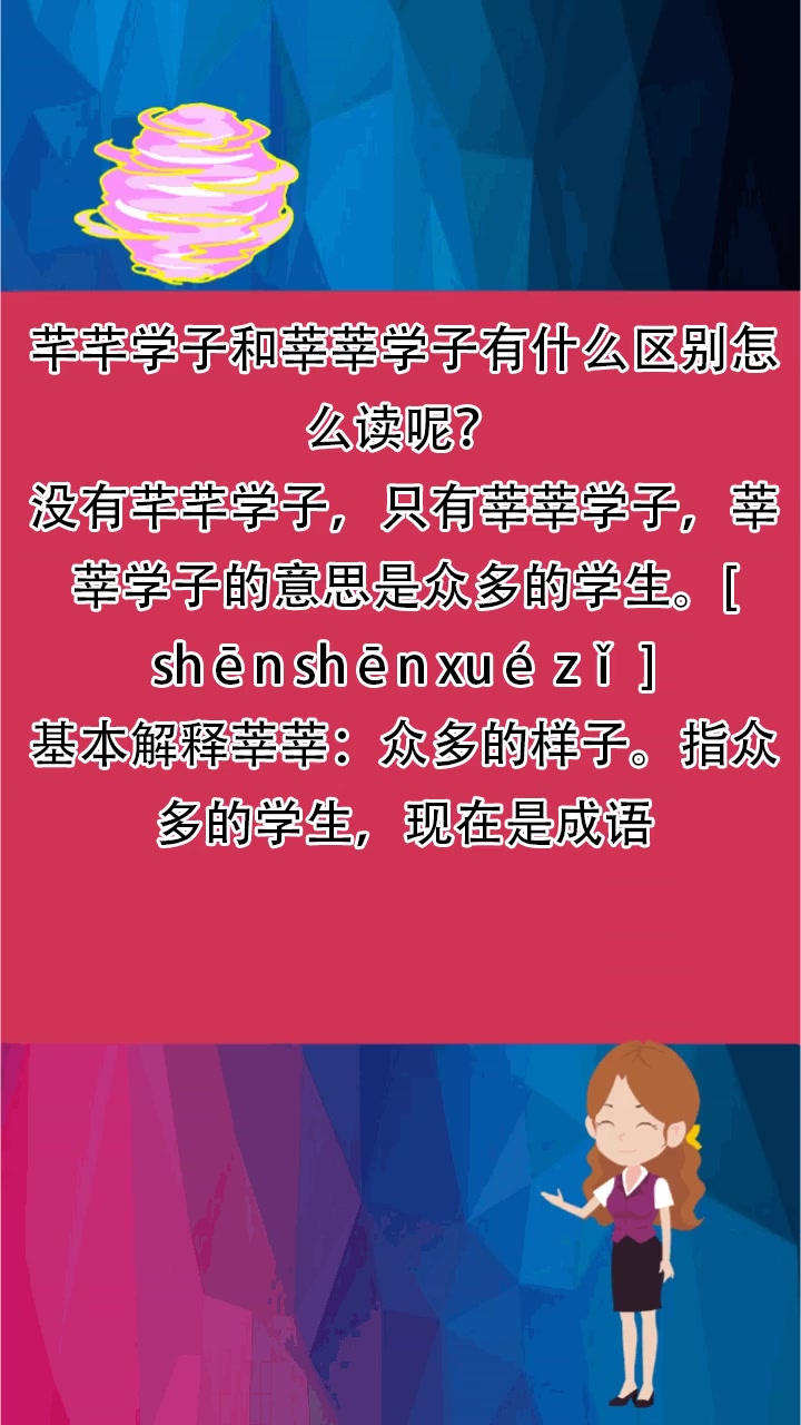 芊芊学子和莘莘学子有什么区别怎么读呢?