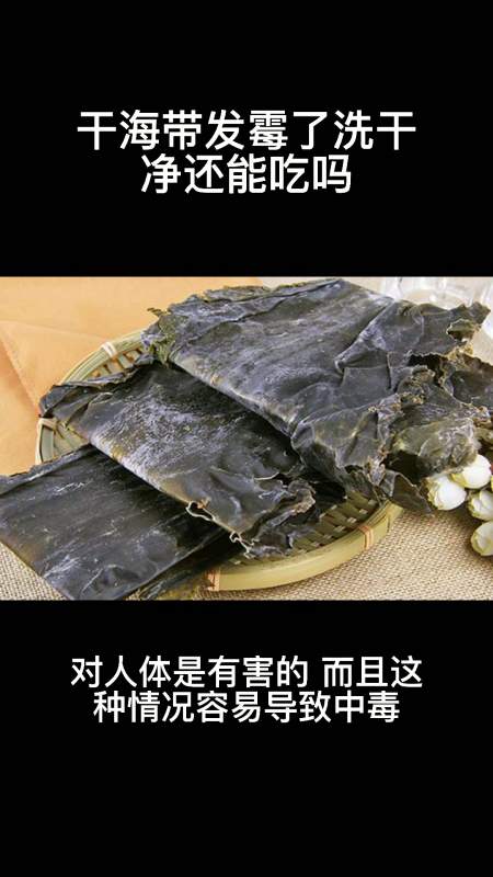 干海带发霉了洗干净还能吃吗